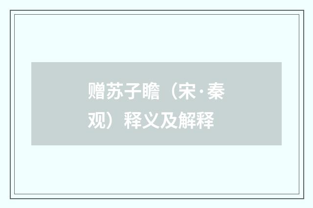 赠苏子瞻（宋·秦观）释义及解释