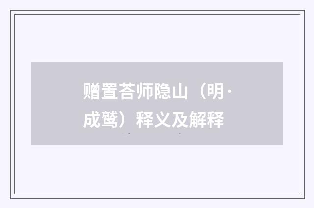 赠置荅师隐山（明·成鹫）释义及解释