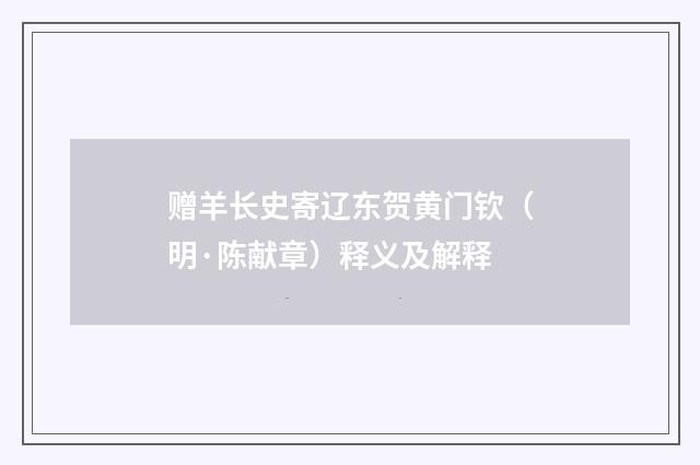 赠羊长史寄辽东贺黄门钦（明·陈献章）释义及解释