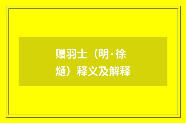 赠羽士（明·徐熥）释义及解释