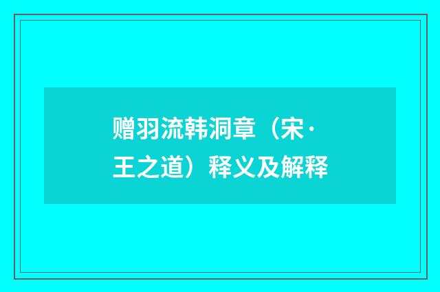 赠羽流韩洞章（宋·王之道）释义及解释
