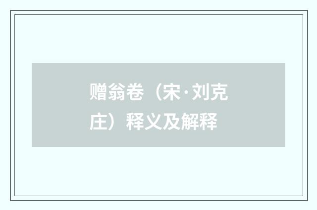 赠翁卷（宋·刘克庄）释义及解释