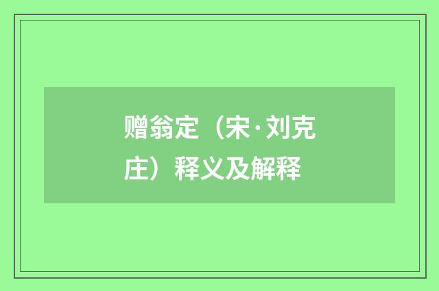 赠翁定（宋·刘克庄）释义及解释