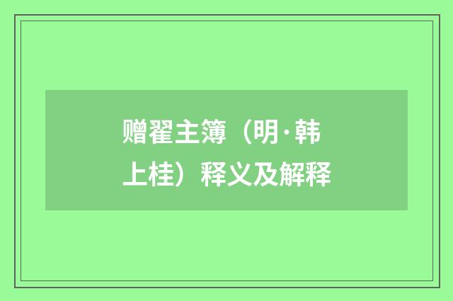 赠翟主簿（明·韩上桂）释义及解释