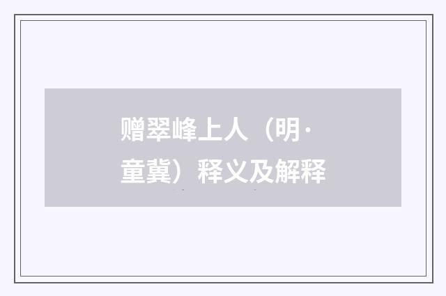 赠翠峰上人（明·童冀）释义及解释
