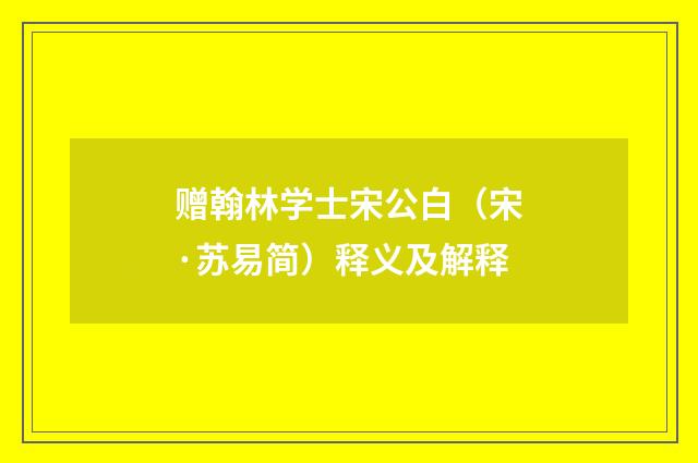 赠翰林学士宋公白（宋·苏易简）释义及解释