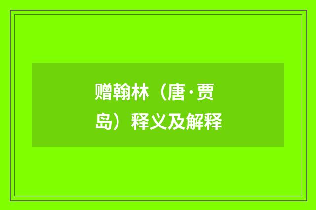 赠翰林（唐·贾岛）释义及解释