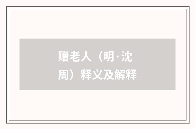 赠老人（明·沈周）释义及解释
