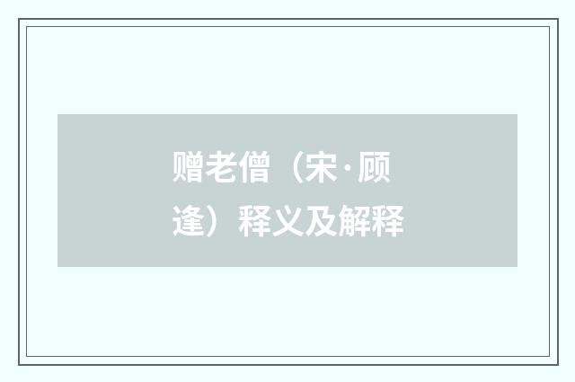 赠老僧（宋·顾逢）释义及解释