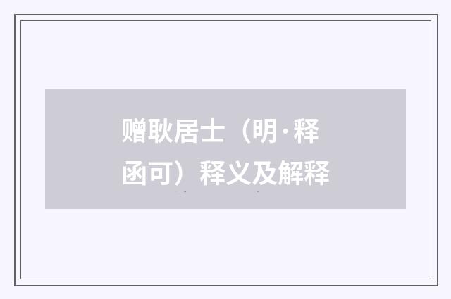 赠耿居士（明·释函可）释义及解释