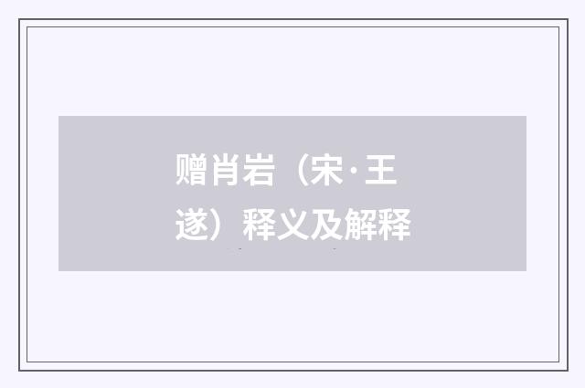 赠肖岩（宋·王遂）释义及解释