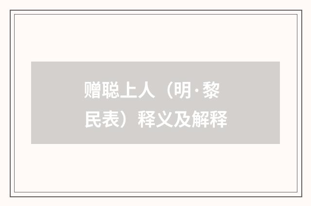 赠聪上人（明·黎民表）释义及解释