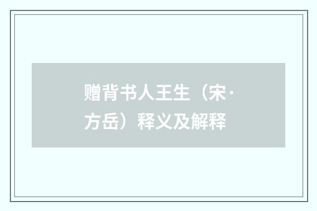 赠背书人王生（宋·方岳）释义及解释