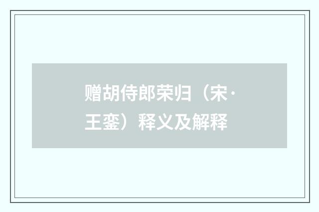 赠胡侍郎荣归（宋·王銮）释义及解释