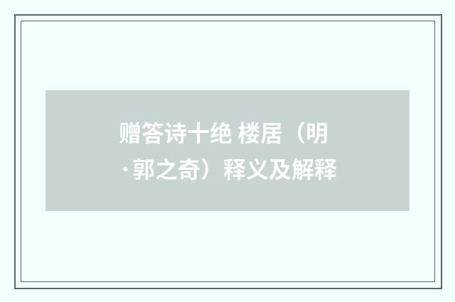 赠答诗十绝 楼居（明·郭之奇）释义及解释