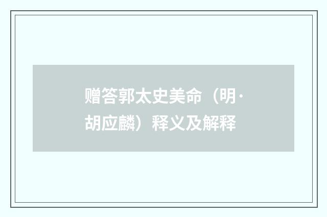 赠答郭太史美命（明·胡应麟）释义及解释