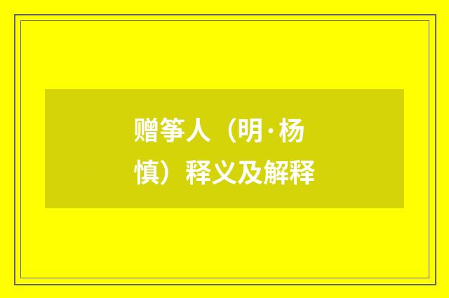 赠筝人（明·杨慎）释义及解释