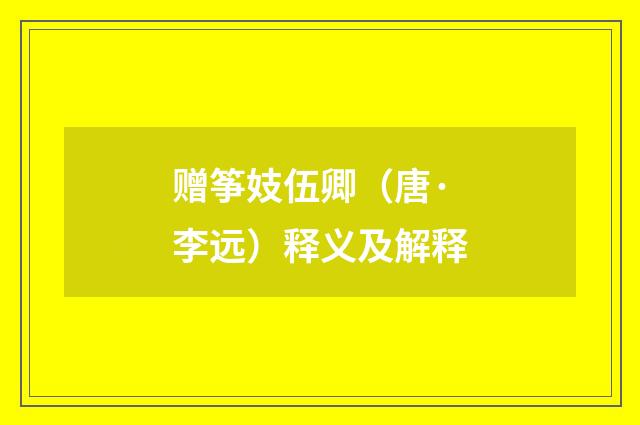 赠筝妓伍卿（唐·李远）释义及解释