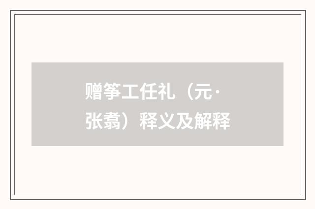 赠筝工任礼（元·张翥）释义及解释
