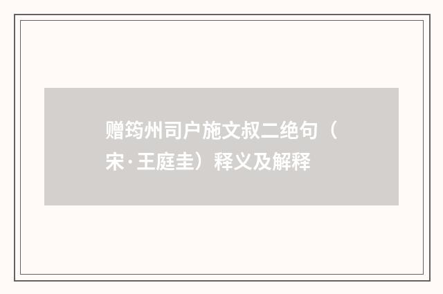 赠筠州司户施文叔二绝句（宋·王庭圭）释义及解释