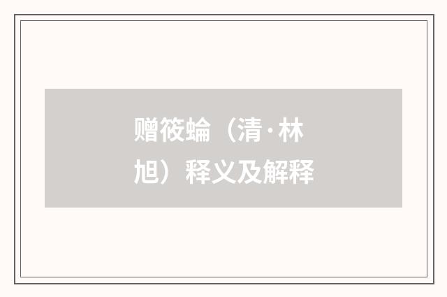 赠筱蜦（清·林旭）释义及解释