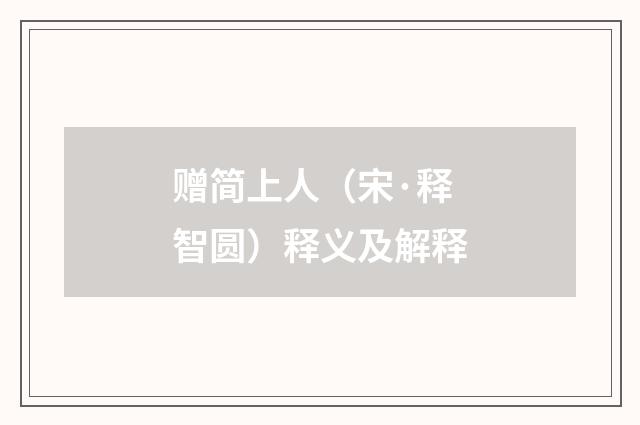 赠简上人（宋·释智圆）释义及解释