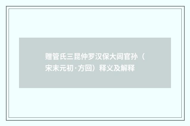 赠管氏三昆仲罗汉保大闾官孙（宋末元初·方回）释义及解释