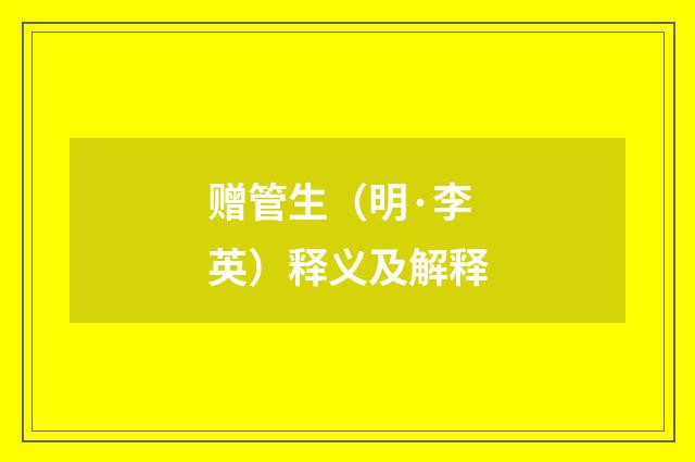 赠管生（明·李英）释义及解释