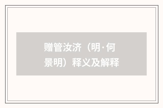 赠管汝济（明·何景明）释义及解释