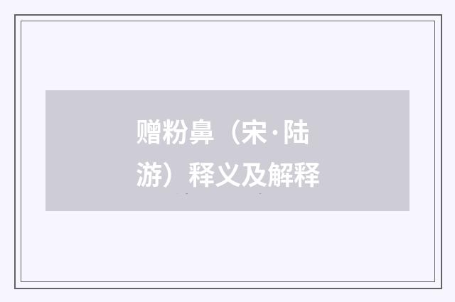 赠粉鼻（宋·陆游）释义及解释