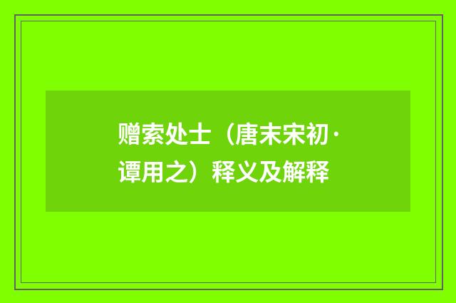赠索处士（唐末宋初·谭用之）释义及解释