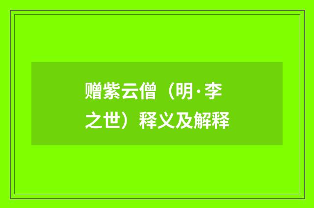 赠紫云僧（明·李之世）释义及解释