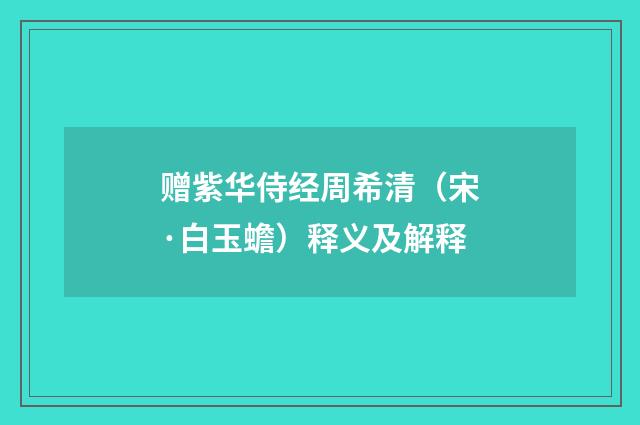 赠紫华侍经周希清（宋·白玉蟾）释义及解释