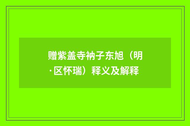 赠紫盖寺衲子东旭（明·区怀瑞）释义及解释