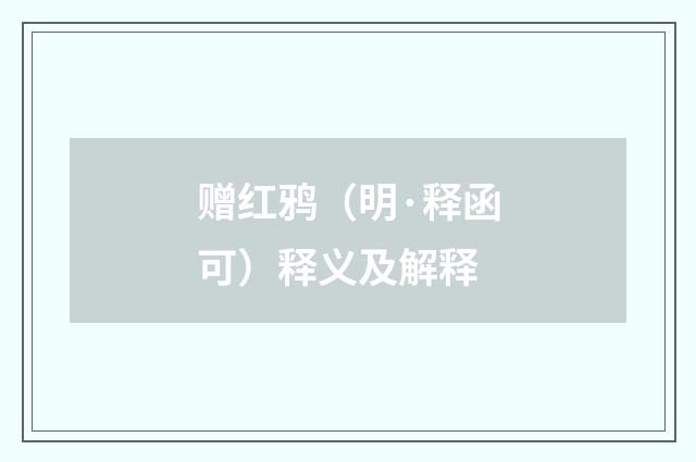 赠红鸦（明·释函可）释义及解释