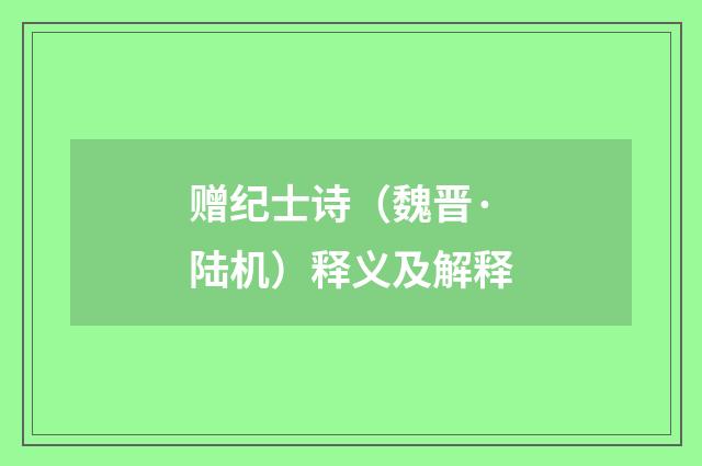 赠纪士诗（魏晋·陆机）释义及解释