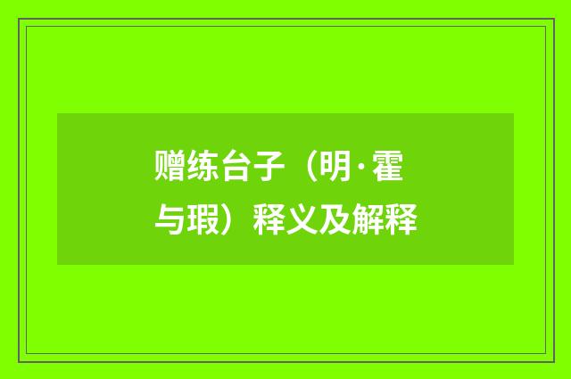 赠练台子（明·霍与瑕）释义及解释