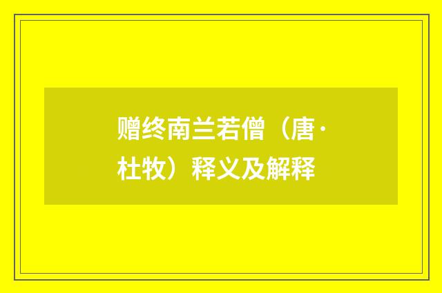 赠终南兰若僧（唐·杜牧）释义及解释