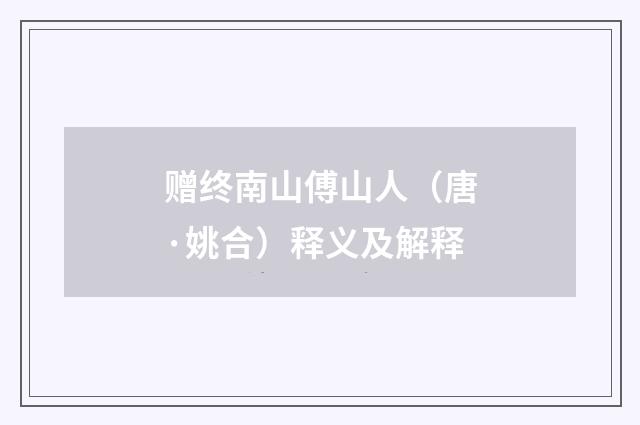 赠终南山傅山人（唐·姚合）释义及解释
