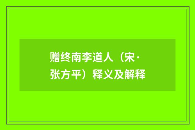 赠终南李道人（宋·张方平）释义及解释