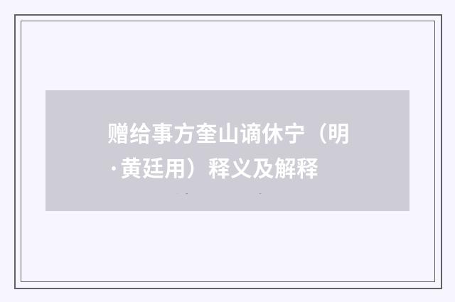 赠给事方奎山谪休宁（明·黄廷用）释义及解释
