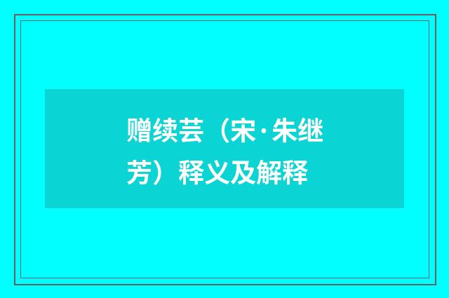赠续芸（宋·朱继芳）释义及解释