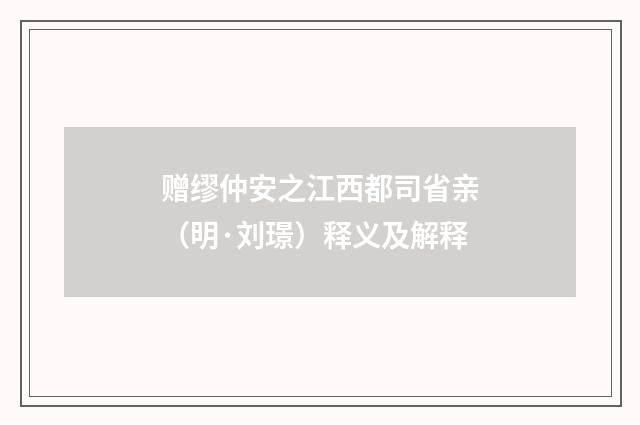 赠缪仲安之江西都司省亲（明·刘璟）释义及解释