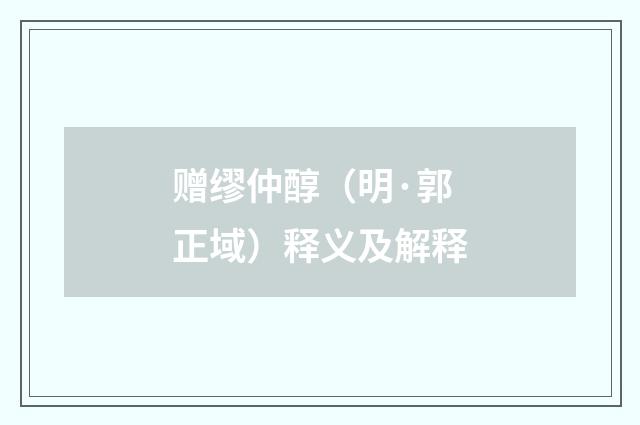 赠缪仲醇（明·郭正域）释义及解释