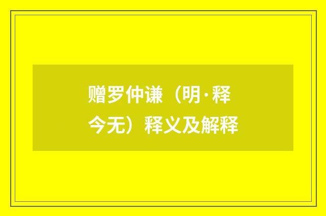 赠罗仲谦（明·释今无）释义及解释