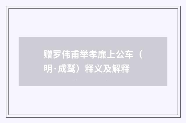 赠罗伟甫举孝廉上公车（明·成鹫）释义及解释