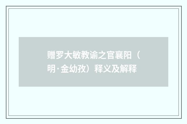 赠罗大敏教谕之官襄阳（明·金幼孜）释义及解释