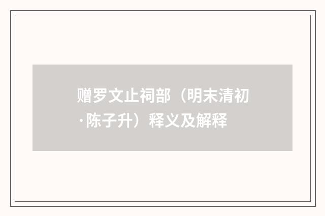 赠罗文止祠部（明末清初·陈子升）释义及解释
