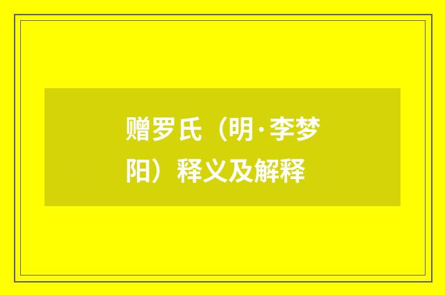 赠罗氏（明·李梦阳）释义及解释