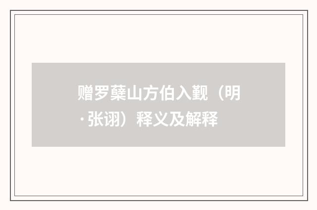 赠罗蘖山方伯入觐（明·张诩）释义及解释